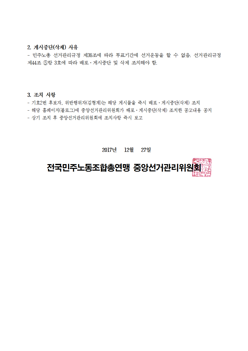 기호2번 후보자 블로그 및 온라인 채팅방 게시물 배포·게시중단(삭제) 명령 공고002.png