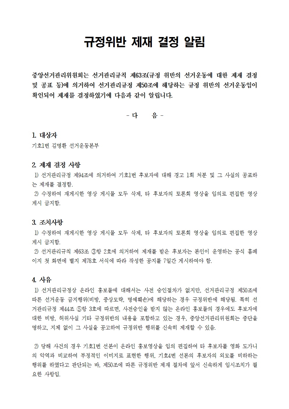 기호1번 김명환 선거운동본부 규정위반 제재 결정 알림001.png