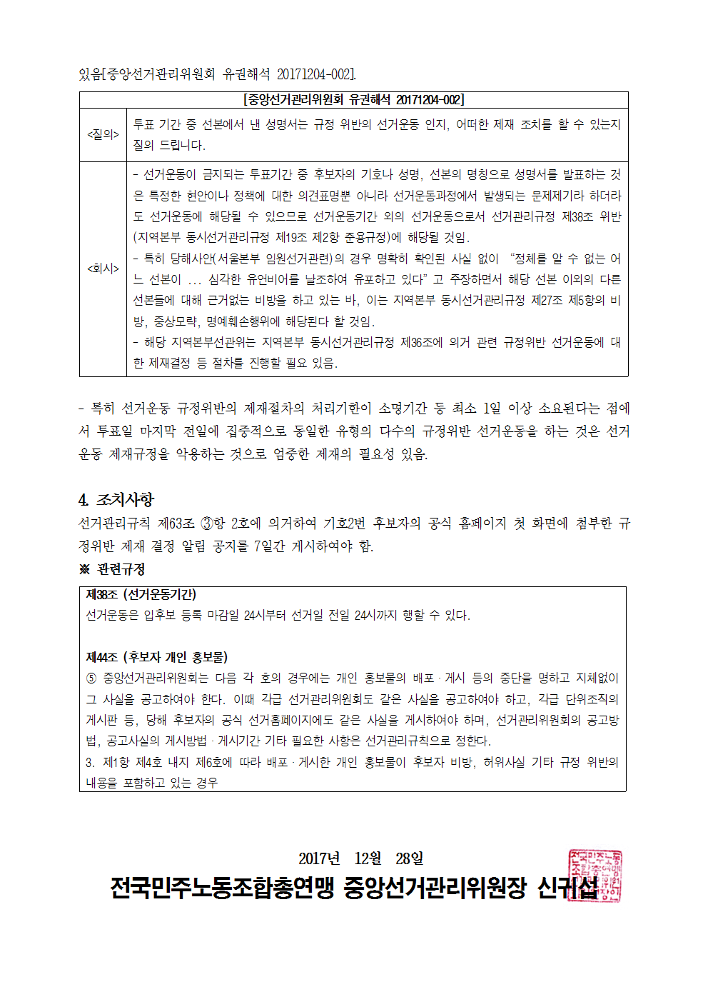 기호2번 후보자 결선투표기간 규정위반 선거운동 3건 제재 결정 알림002.png