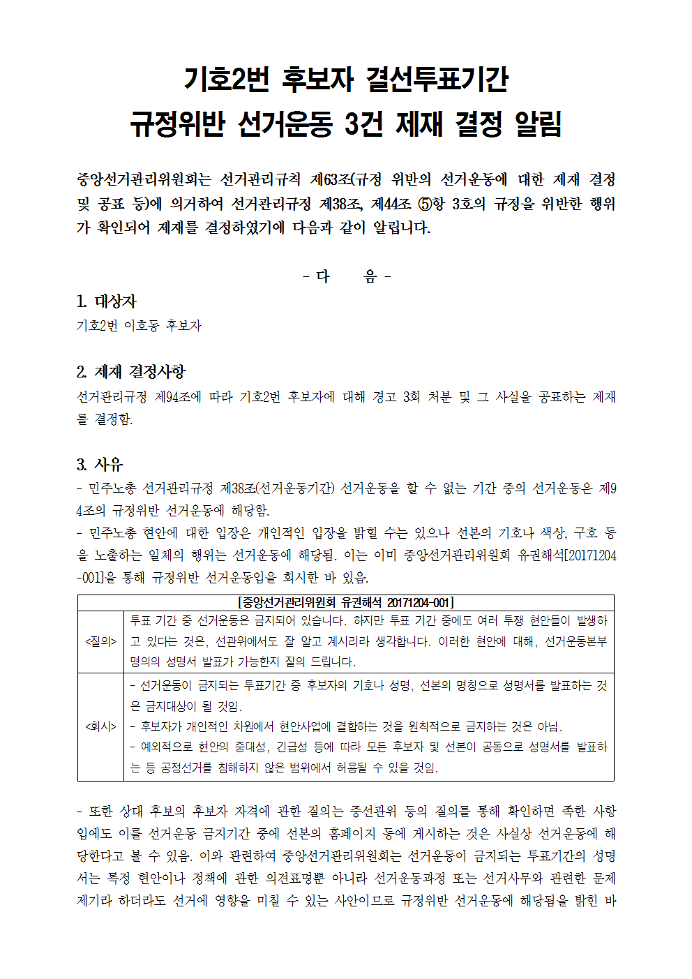 기호2번 후보자 결선투표기간 규정위반 선거운동 3건 제재 결정 알림001.png