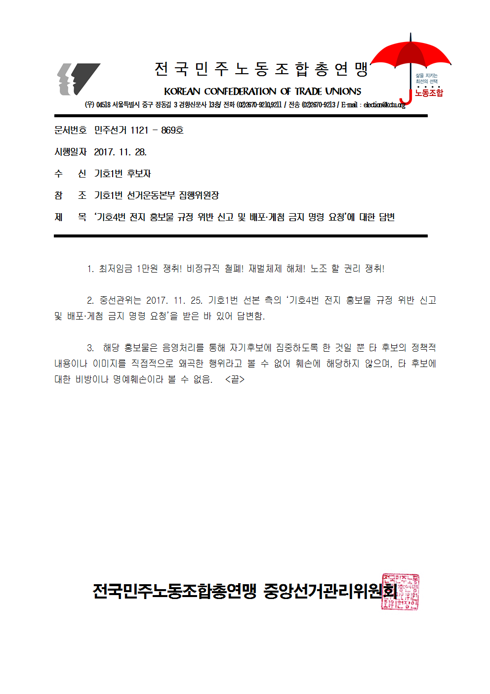 17kctu869_‘기호4번 전지 홍보물 규정 위반 신고 및 배포·게첨 금지 명령 요청’에 대한 답변001.png