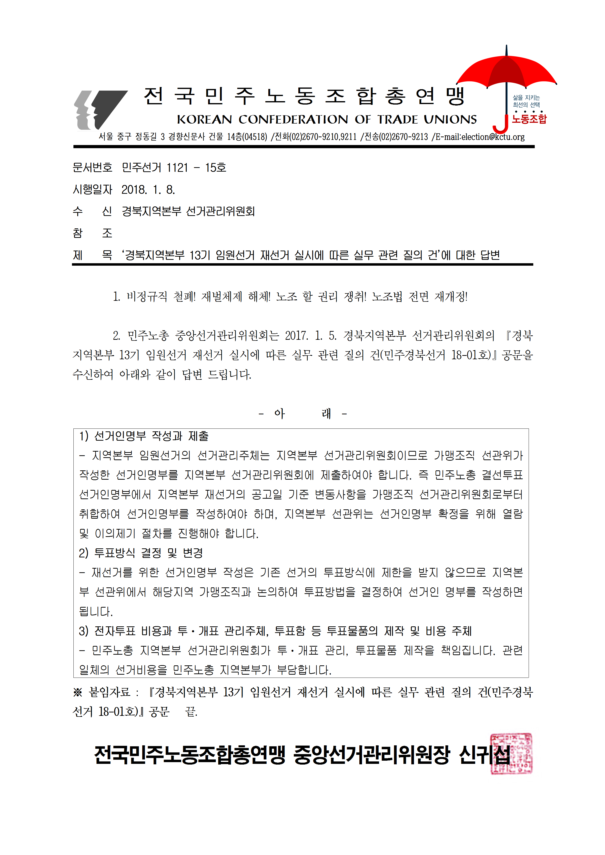 18kctu15_‘경북지역본부 13기 임원선거 재선거 실시에 따른 실무 관련 질의 건’에 대한 답변001.png