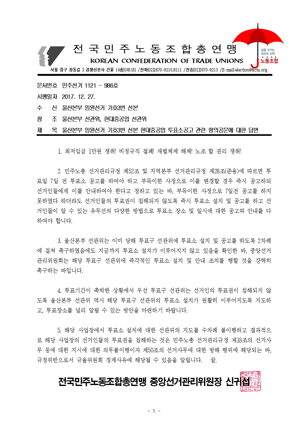 17kctu986_울산본부 임원선거 기호3번 선본 현대중공업 투표소공고 관련 항의공문에 대한 답변001.png