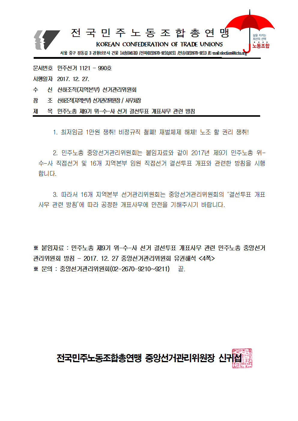 17kctu990_민주노총 제9기 위-수-사 선거 결선투표 개표사무 관련 방침001.png