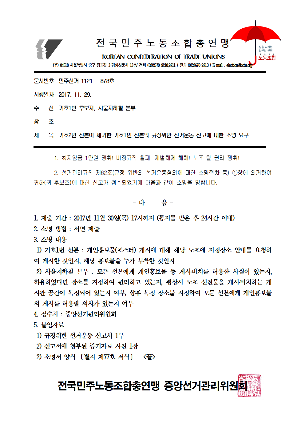 17kctu878_기호2번 선본이 제기한 기호1번 선본의 규정위반 선거운동 신고에 대한 소명 요구001.png