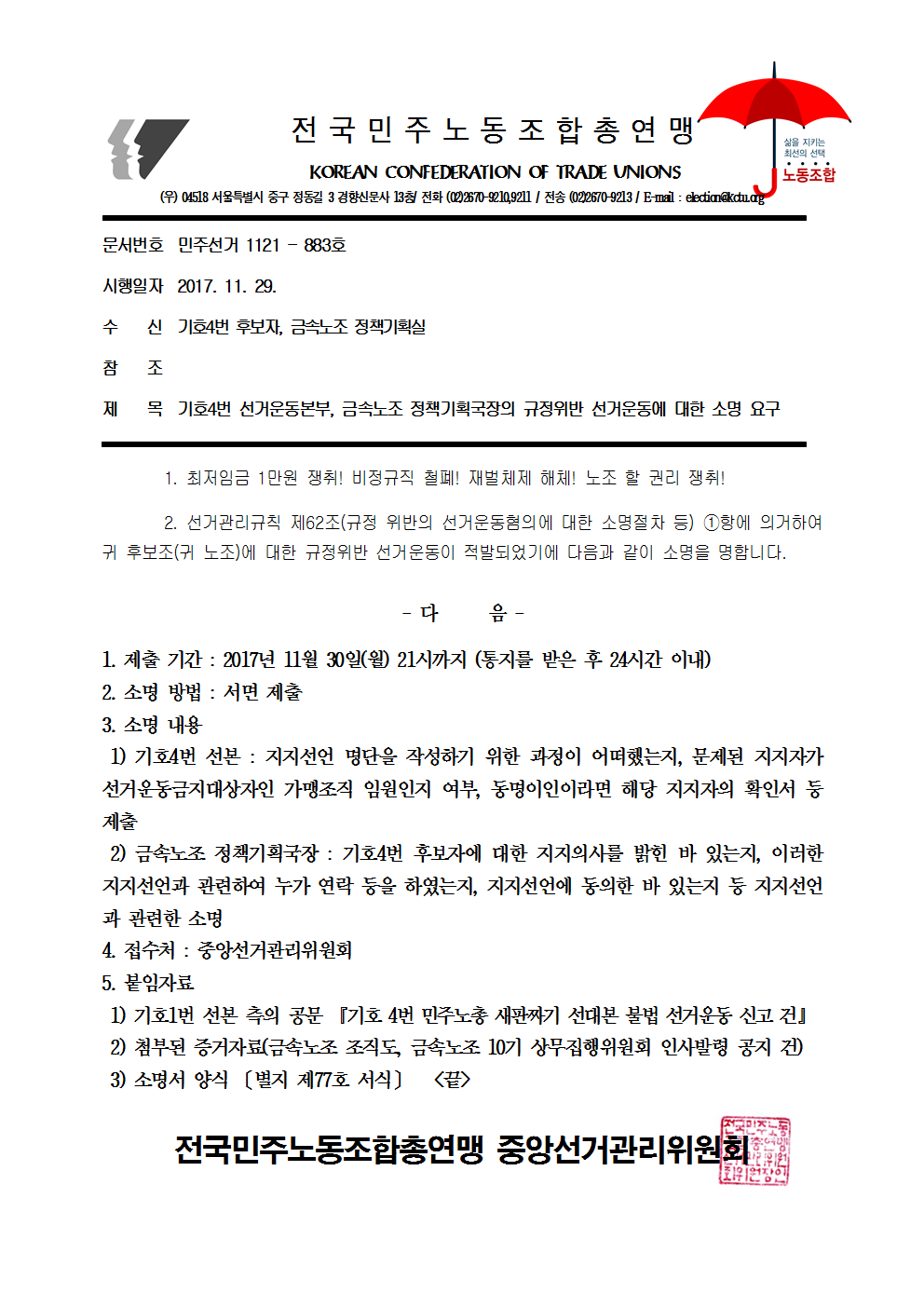 17kctu883_기호4번 선거운동본부, 금속노조 정책기획국장의 규정위반 선거운동에 대한 소명 요구001.png