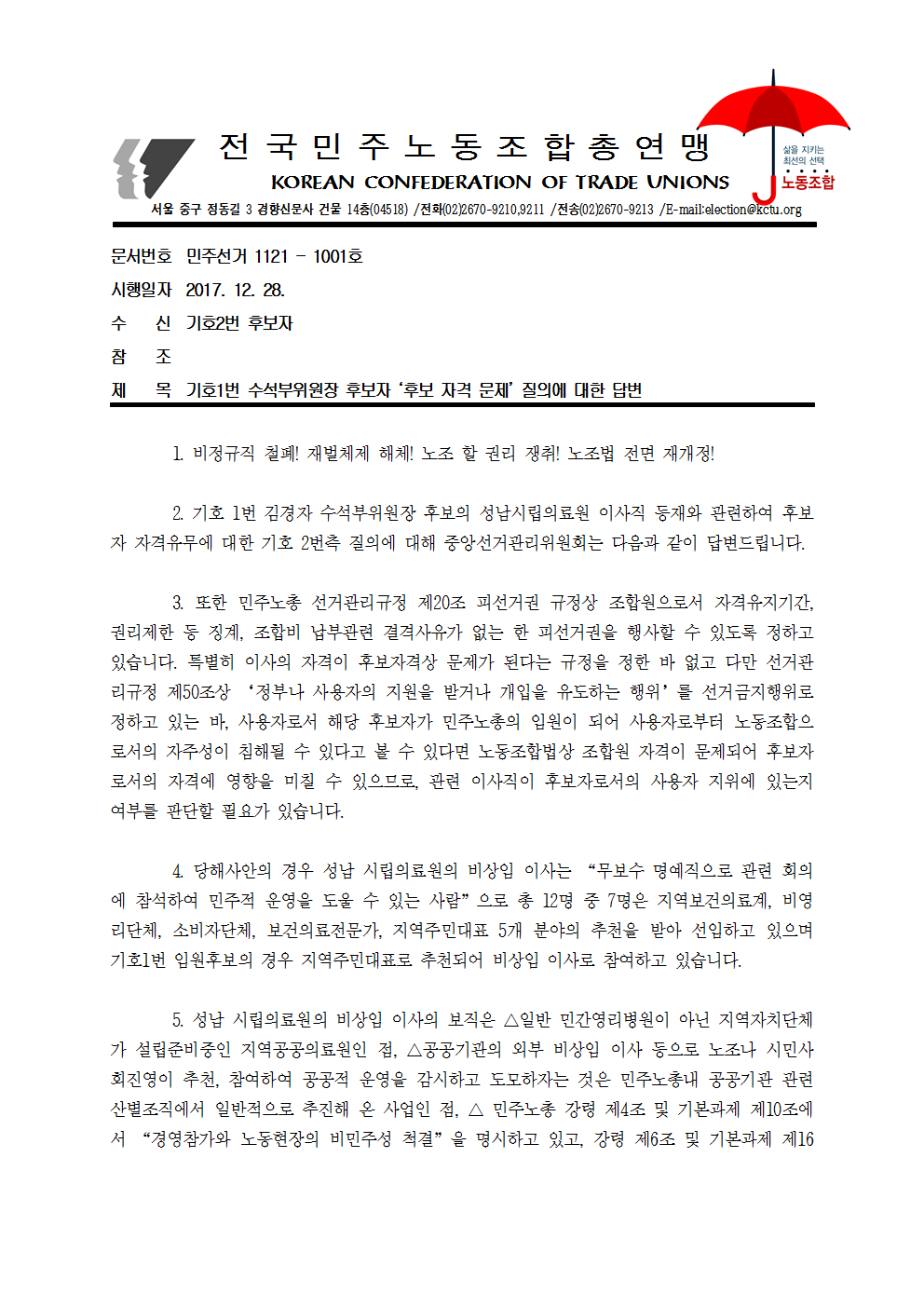 17kctu1001_기호1번 수석부위원장 후보자 ‘후보 자격 문제’ 질의에 대한 답변001.png