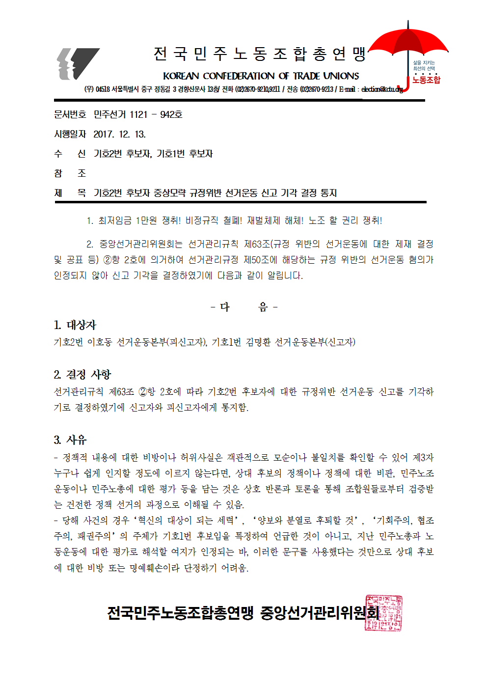 17kctu942_기호2번 후보자 중상모략 규정위반 선거운동 신고 기각 결정 통지001.png