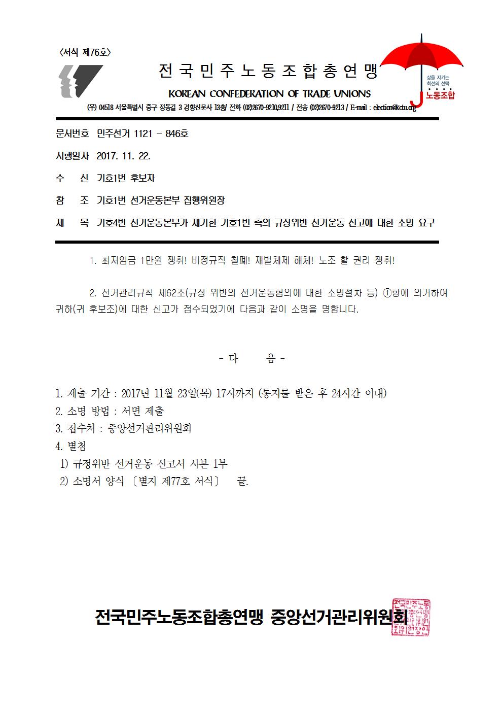 17kctu846_기호4번 선거운동본부가 제기한 기호1번 측의 규정위반 선거운동 신고에 대한 소명 요구001.jpg