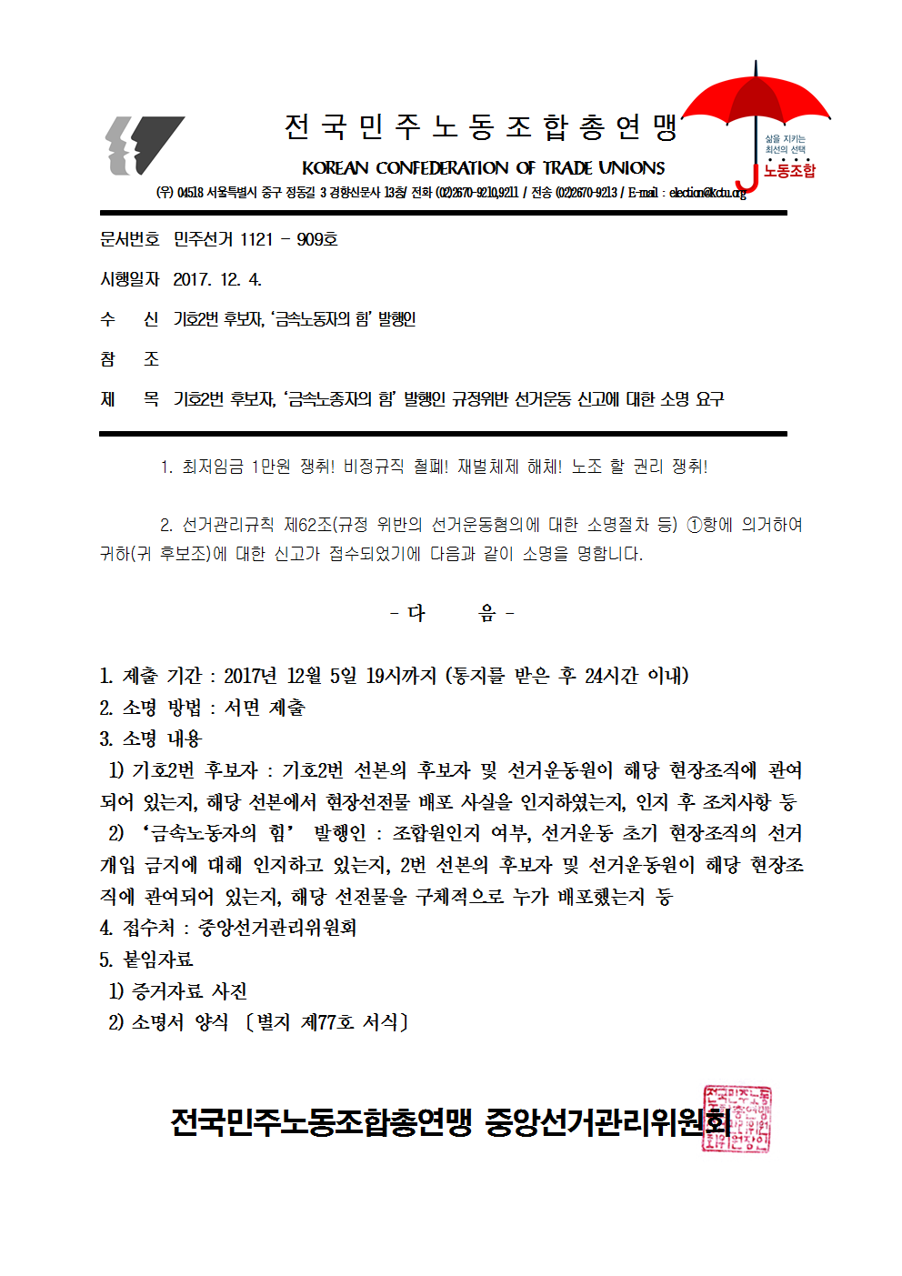 17kctu909_기호2번 후보자, ‘금속노종자의 힘’ 발행인 규정위반 선거운동 신고에 대한 소명 요구001.png