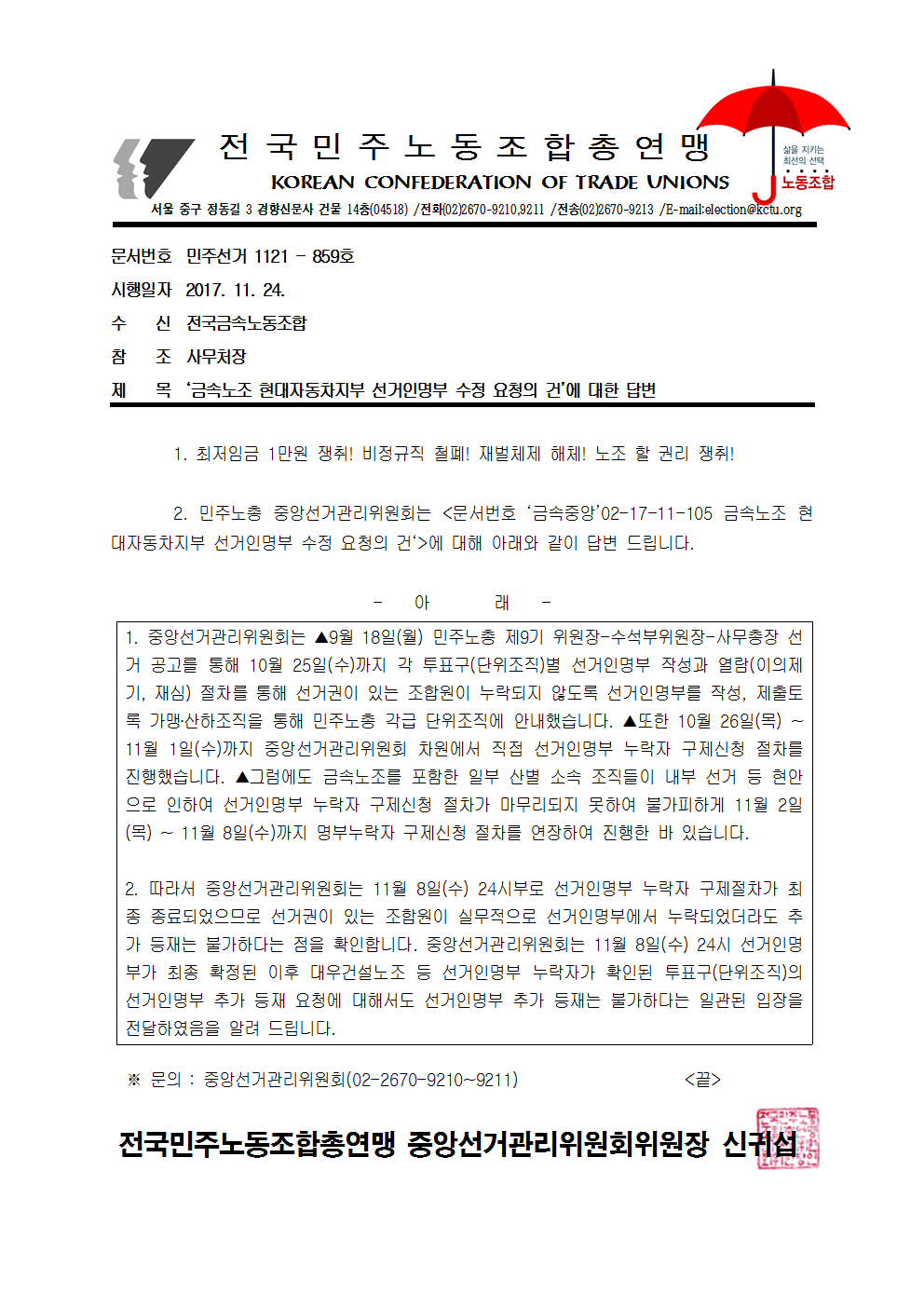 17kctu859_금속노조 현대자동차지부 선거인명부 수정 요청 건에 대한 답변.png
