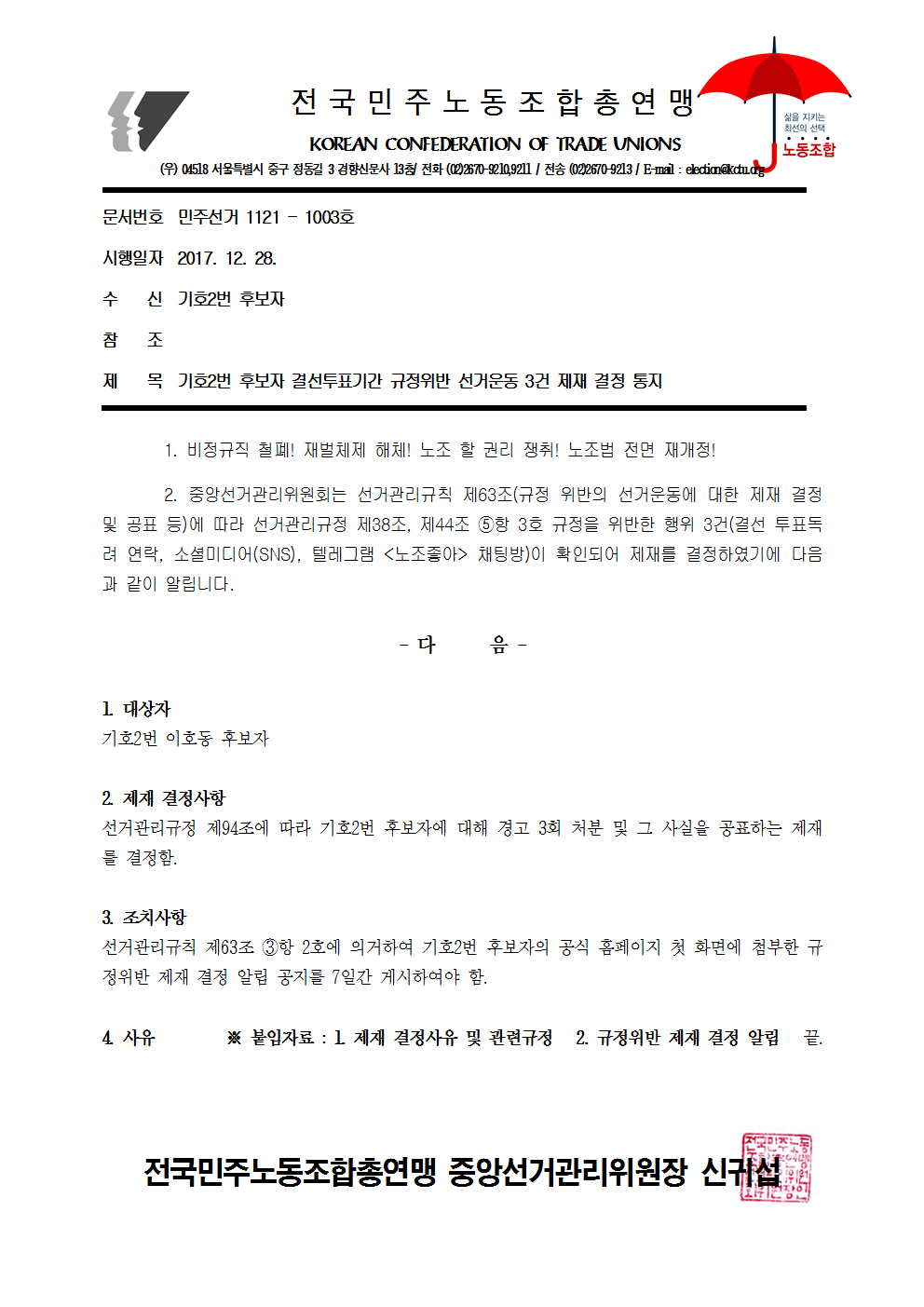 17kctu1003_기호2번 후보자 결선투표기간 규정위반 선거운동 3건 제재 결정 통지001.png