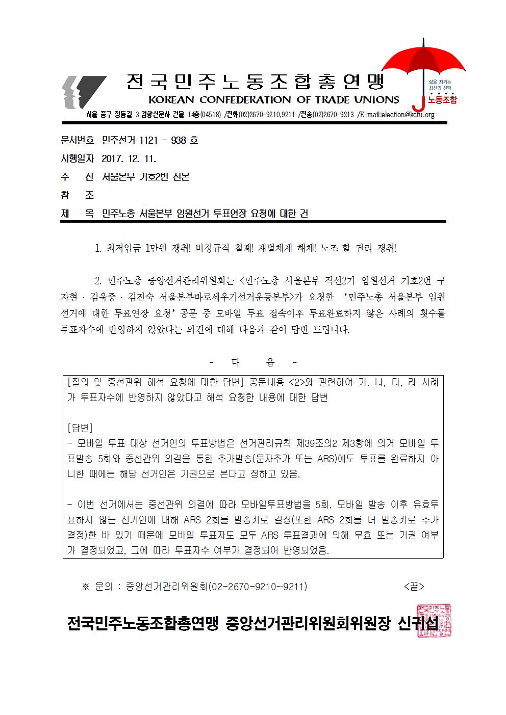 1211 서울본부 기호2번 투표연장 요청에 대한 답변001.jpg