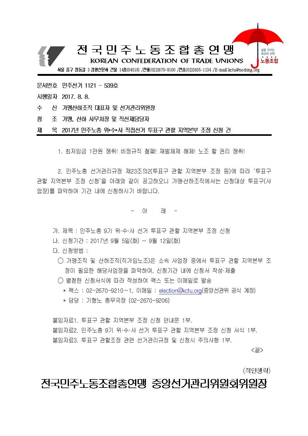 투표구 관할 지역본부 조정 신청 건001.jpg