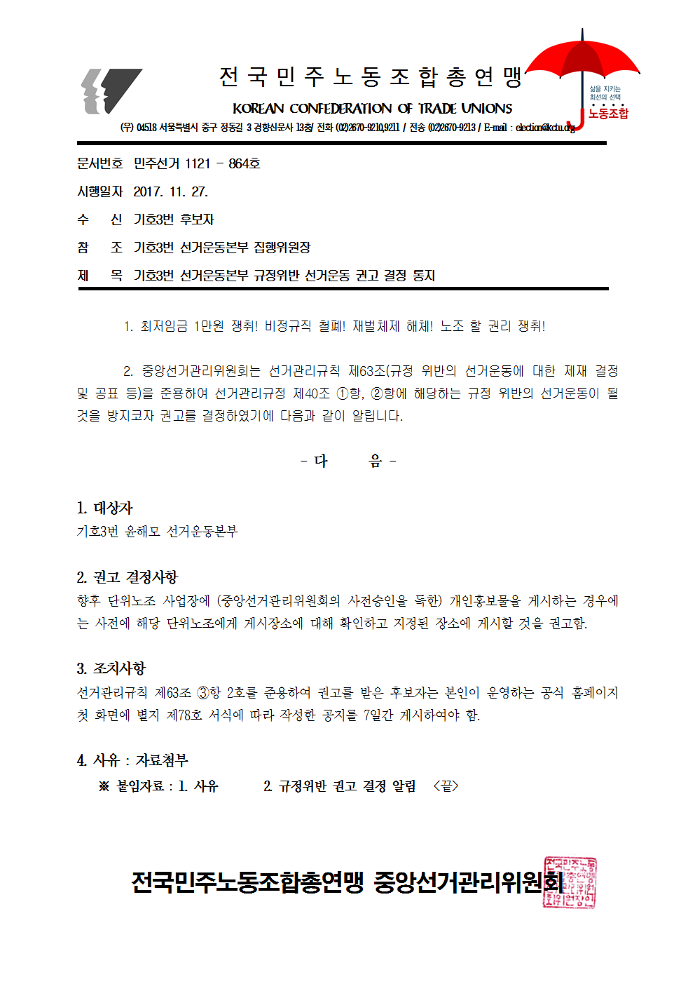 17kctu864_기호3번 선거운동본부 규정위반 선거운동 권고 결정 통지.png
