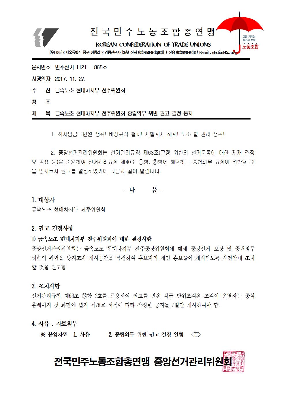 17kctu865_금속노조 현대차지부 전주위원회 중립의무 위반 권고 결정 통지.png