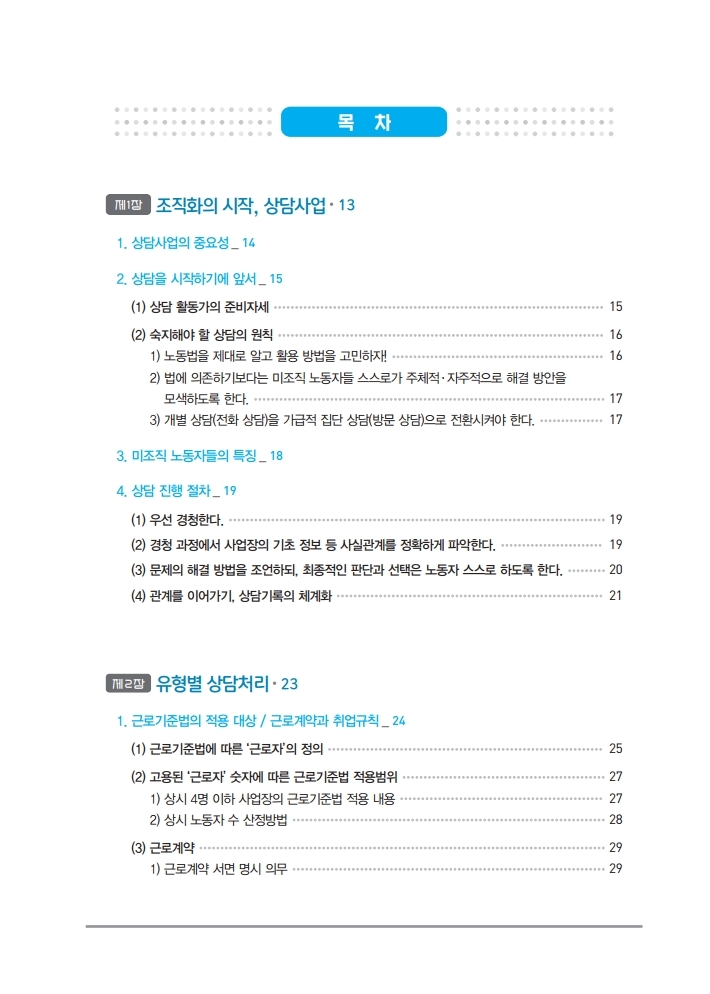 민주노총총서061_상담을 조직화로 Ⅱ.pdf_page_006.jpg