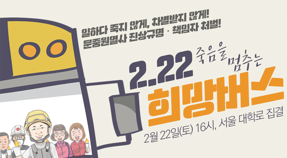 222희망버스웹자보_모바일-배너.png