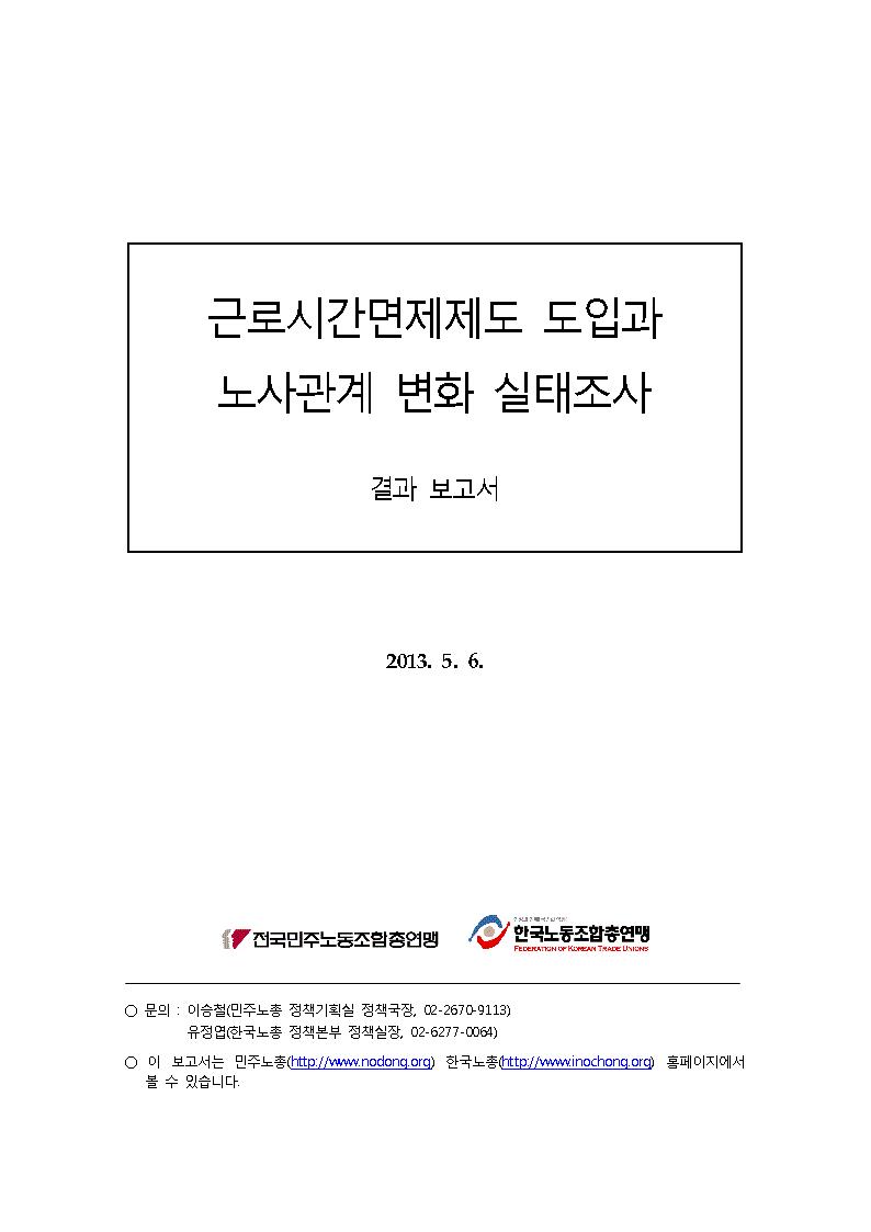 130506_타임오프실태조사보고서001001.jpg