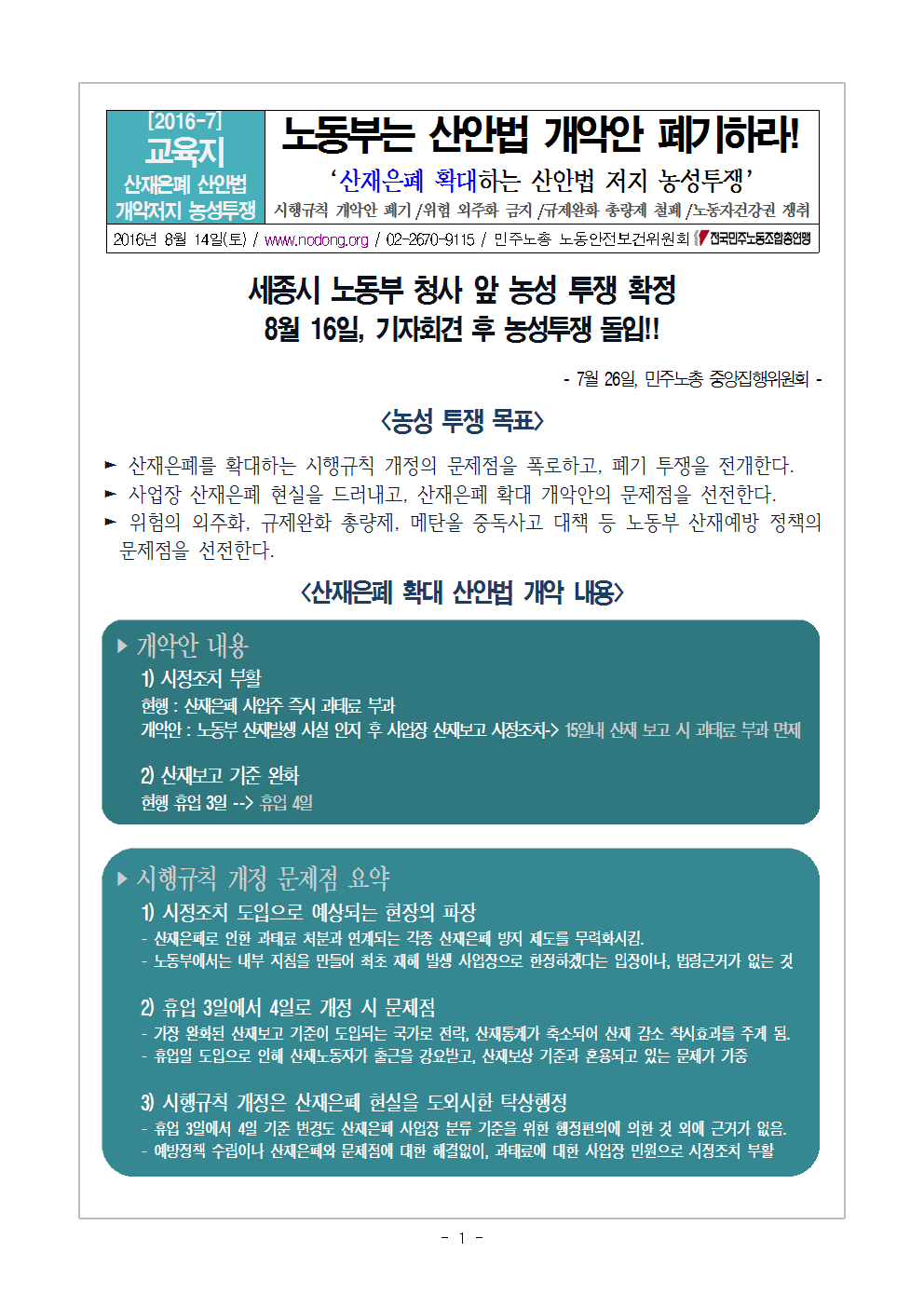 [2016교육지-7] 산재은폐_산안법개악저지_농성투쟁001.png