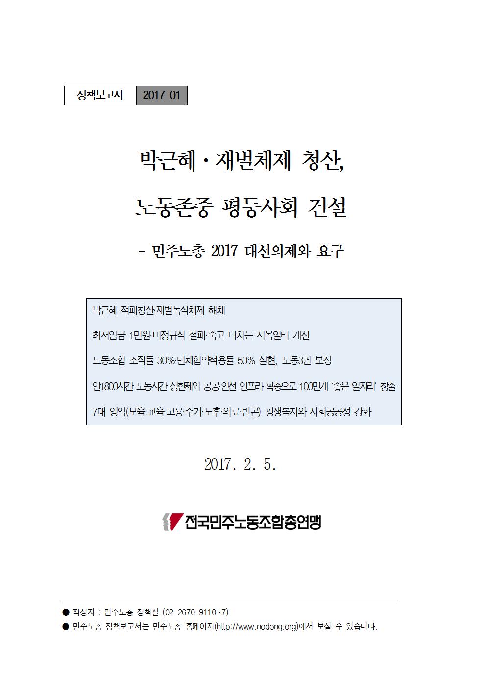 [민주노총_정책보고서_01]대선의제요구(Final)_표지001.jpg