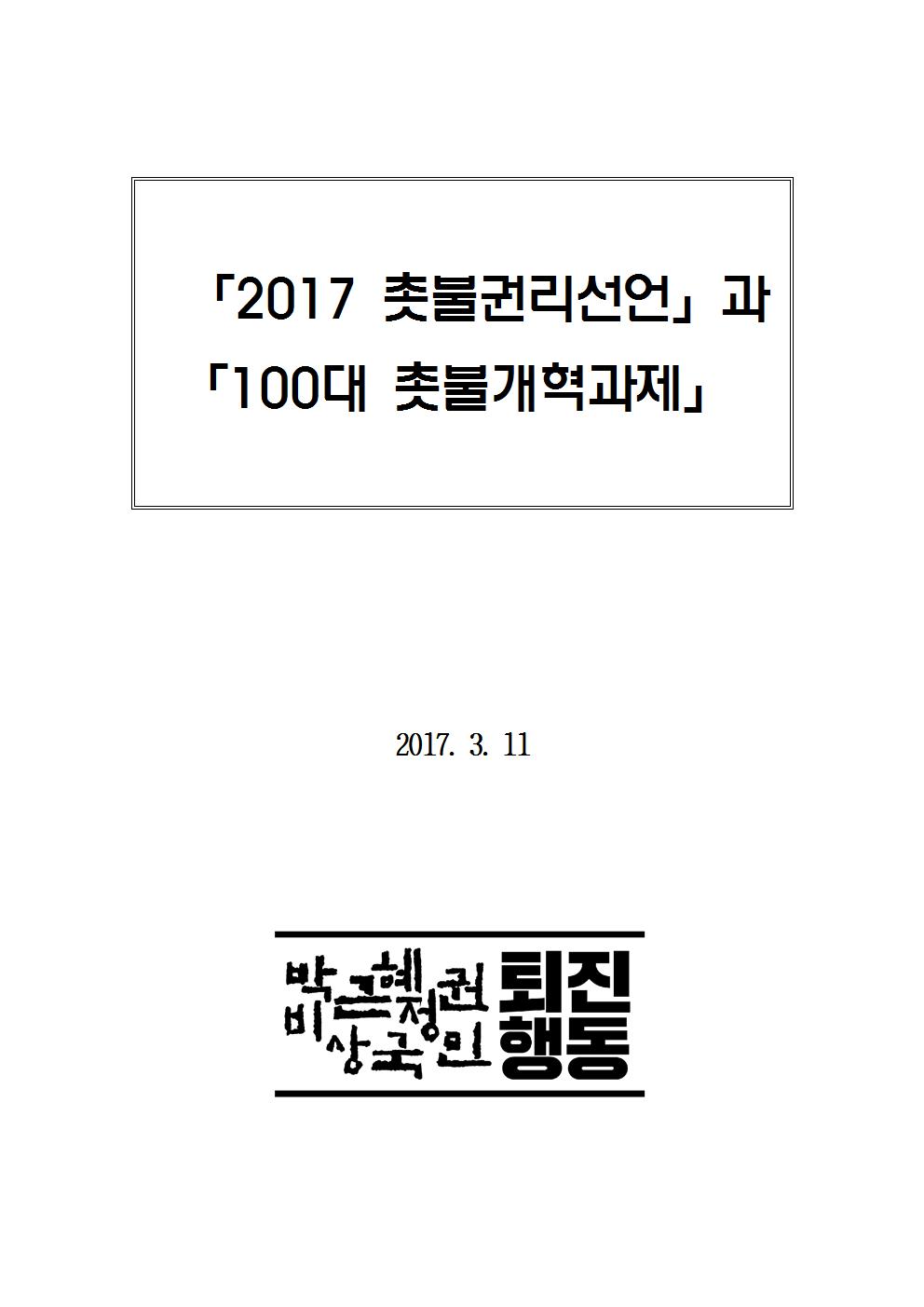 20170311_퇴진행동_촛불권리선언_100대개혁과제(표지)001.jpg