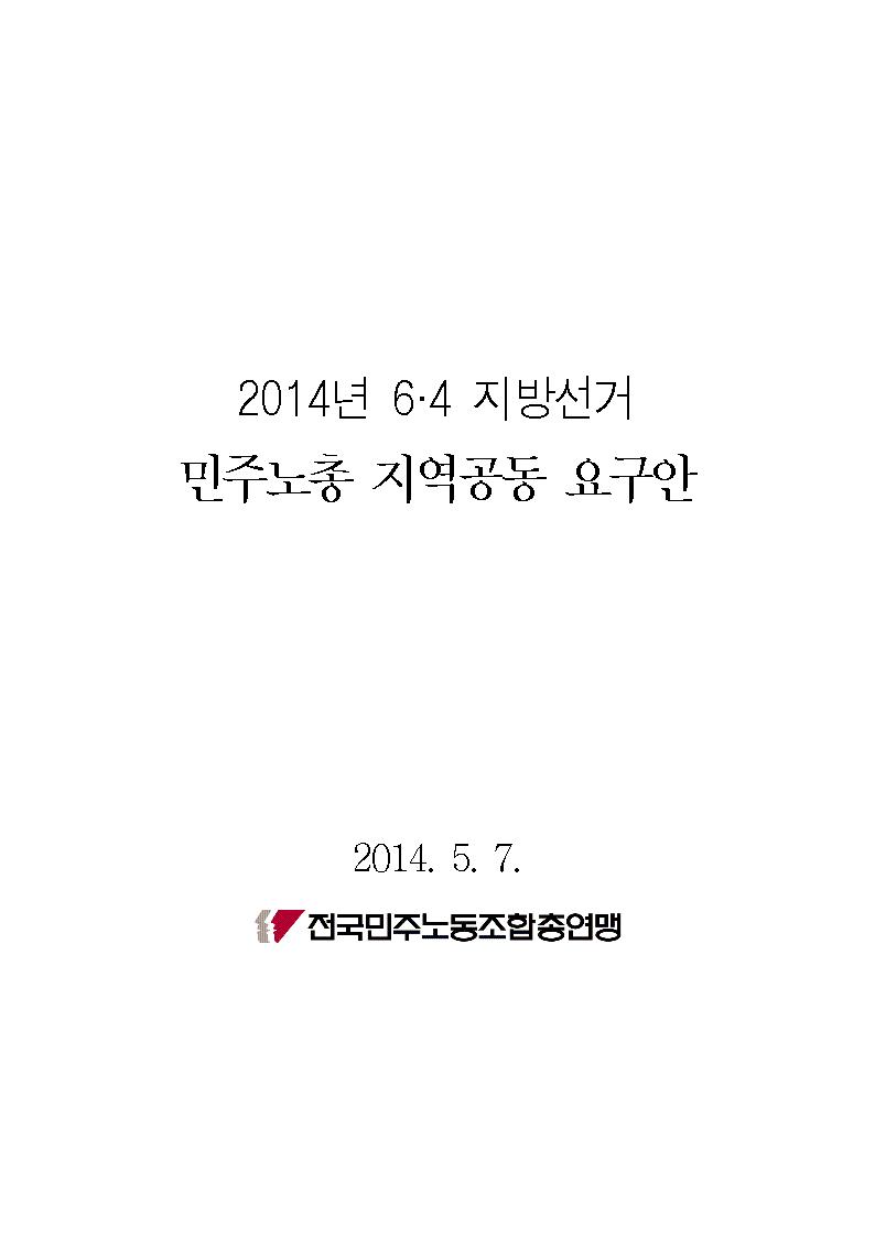 2014년 민주노총 지방선거공동요구안001.jpg