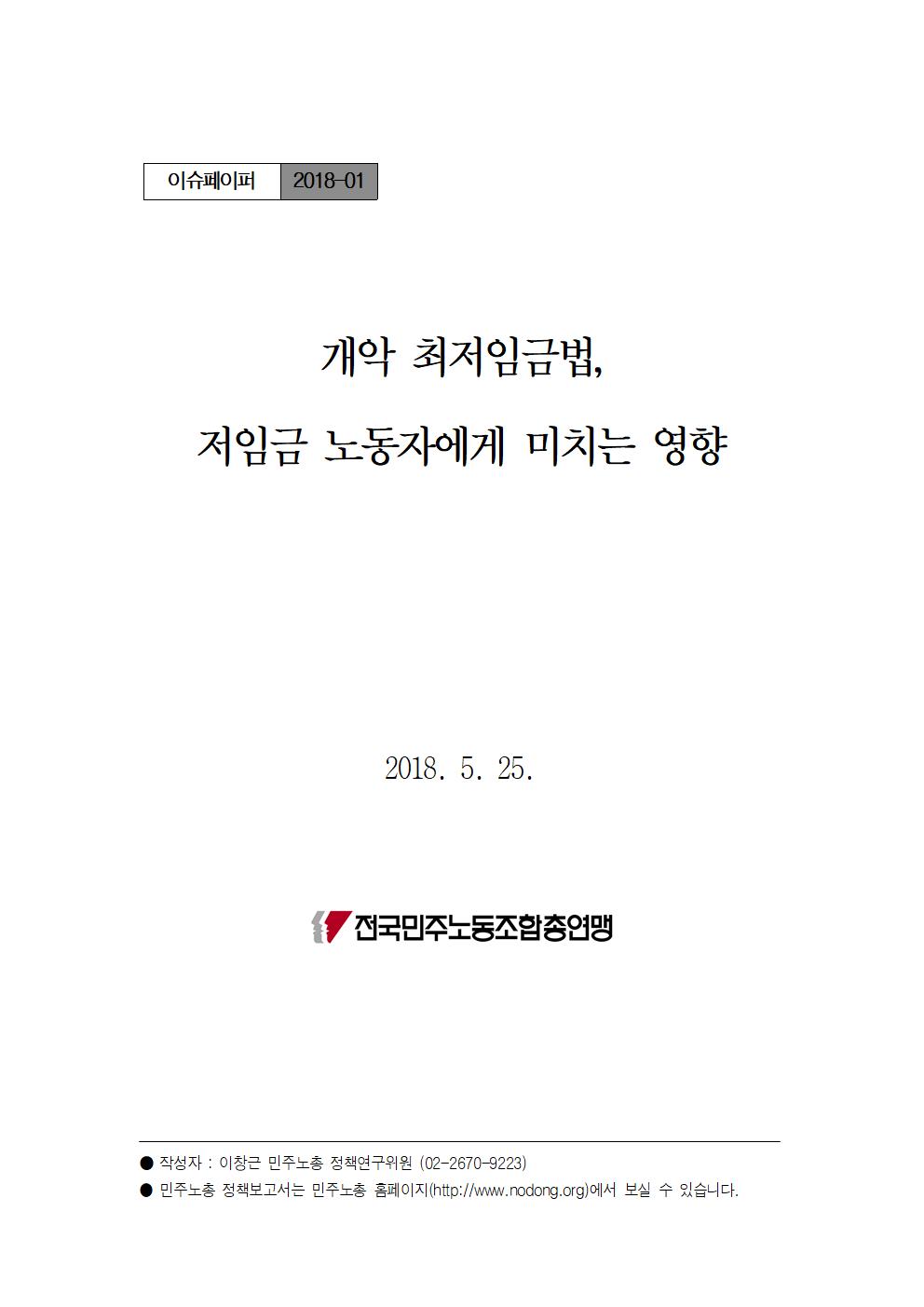 수정_180528_최임법개악_삭감효과_진짜최종_이창근(표지)001.jpg