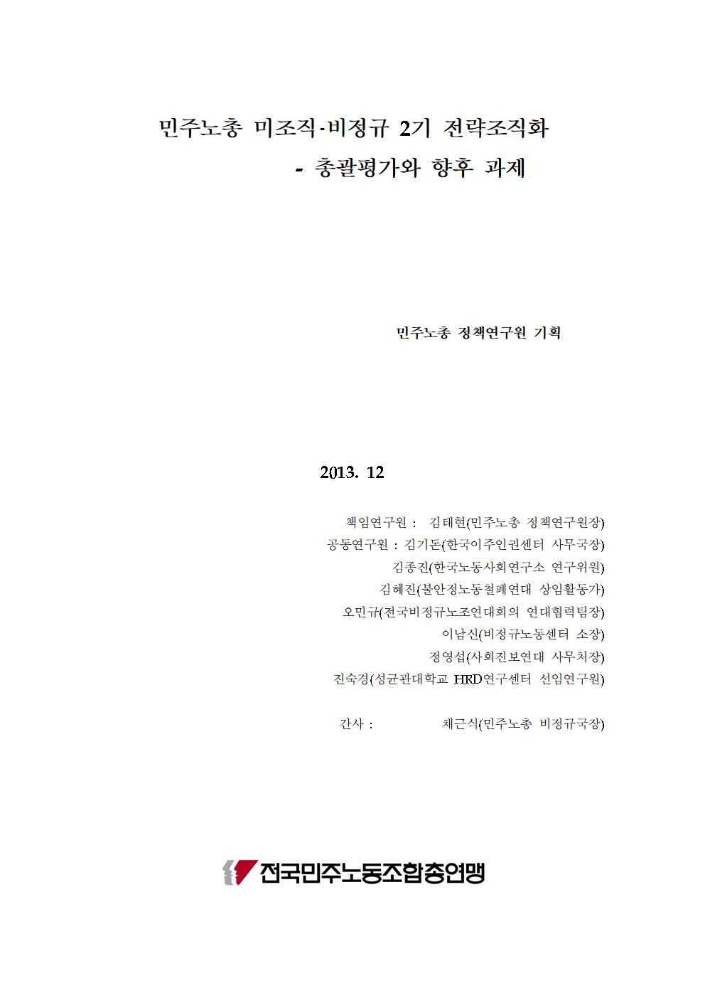 총서43_2기전략조직화평가와향후과제(최종완성용)_표지002.jpg