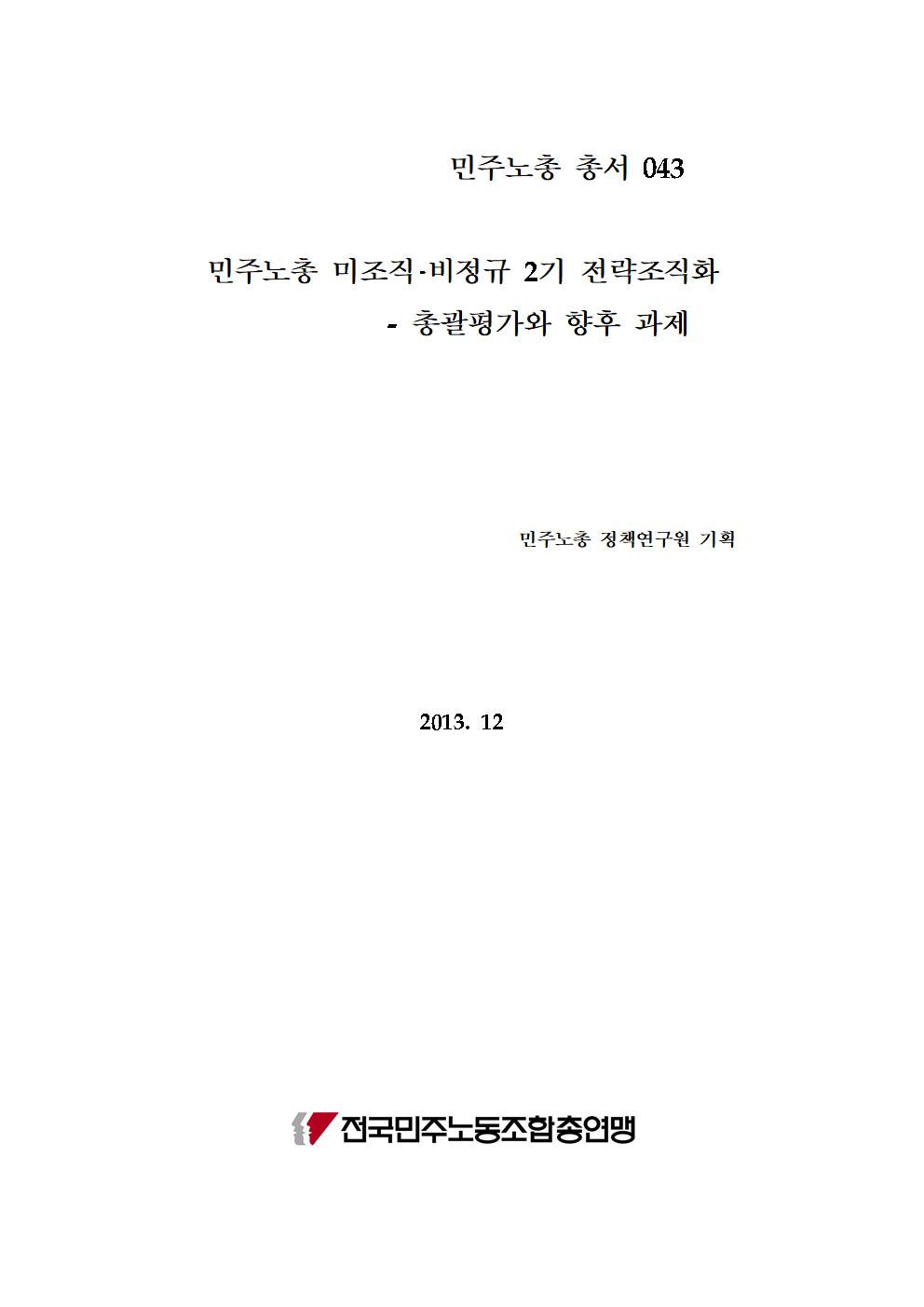 총서43_2기전략조직화평가와향후과제(최종완성용)_표지001.jpg