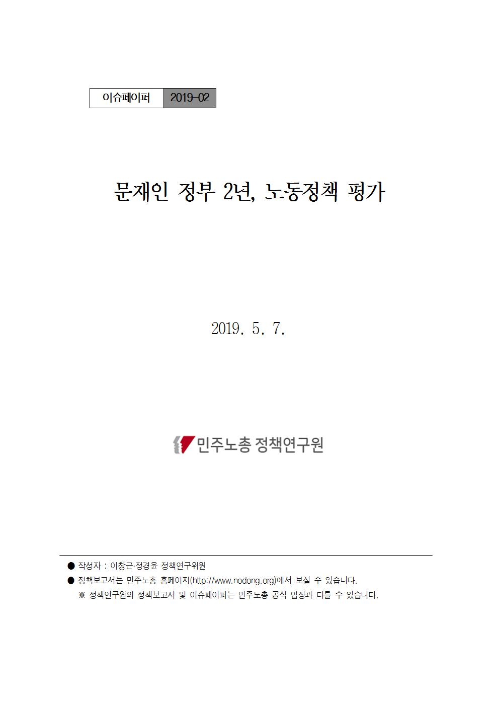 [민주노총정책연구원 이슈페이퍼]190507_문재인2년노동정책평가_Final(표지)001.jpg