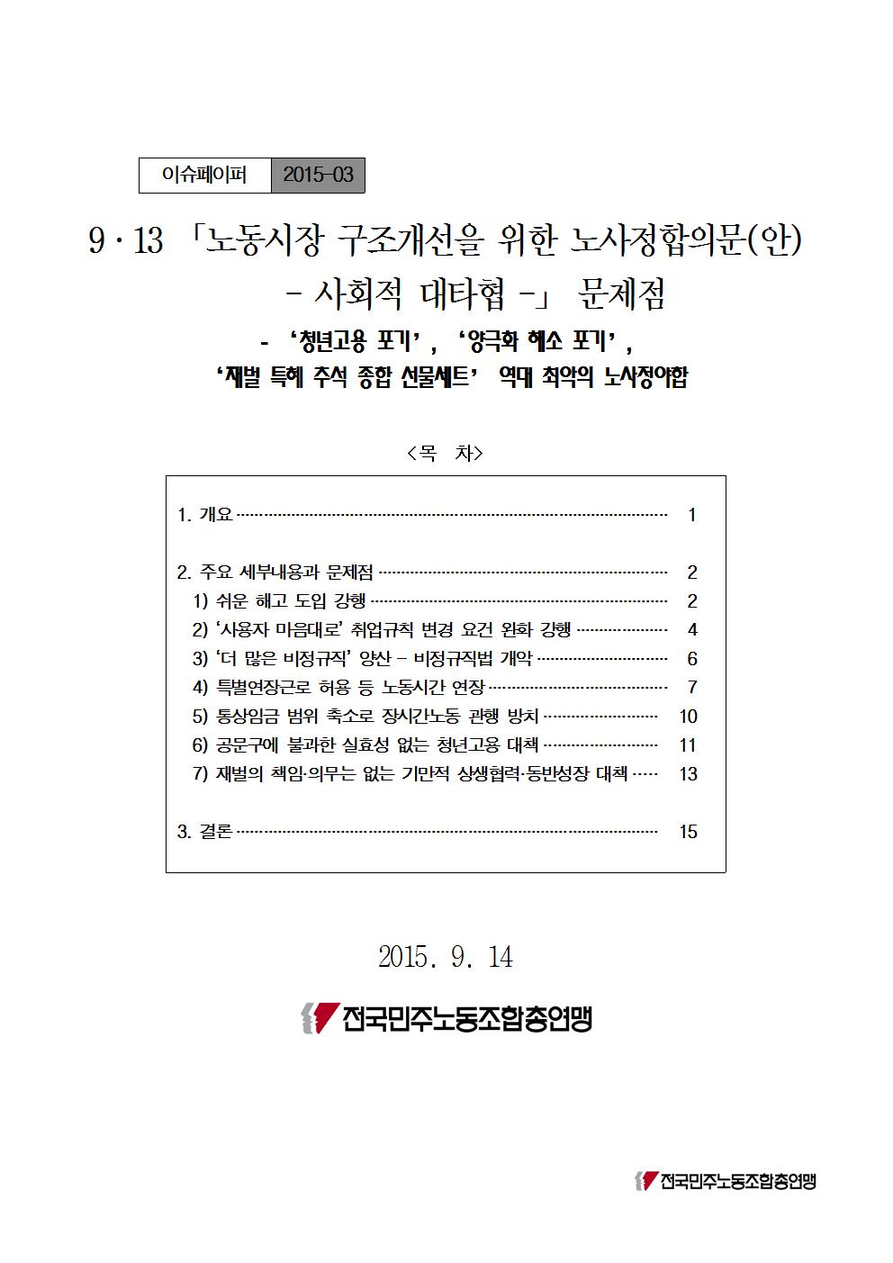 150914_이슈페이퍼_노사정위잠정야합안비판_Final_Final(표지)001.jpg