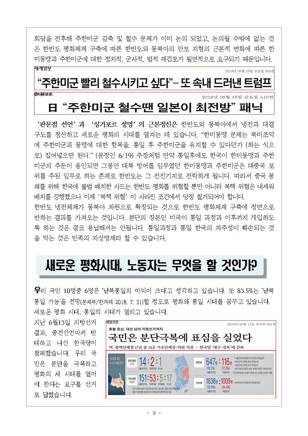 [2018 교육지-8] 남북북미정상회담 의미와 평화통일정세 노동자 과제009.jpg