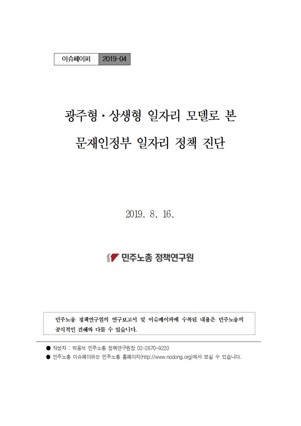 [정책연구원이슈페이퍼 2019_04]광주형일자리_일자리정책_평가(표지)001.jpg