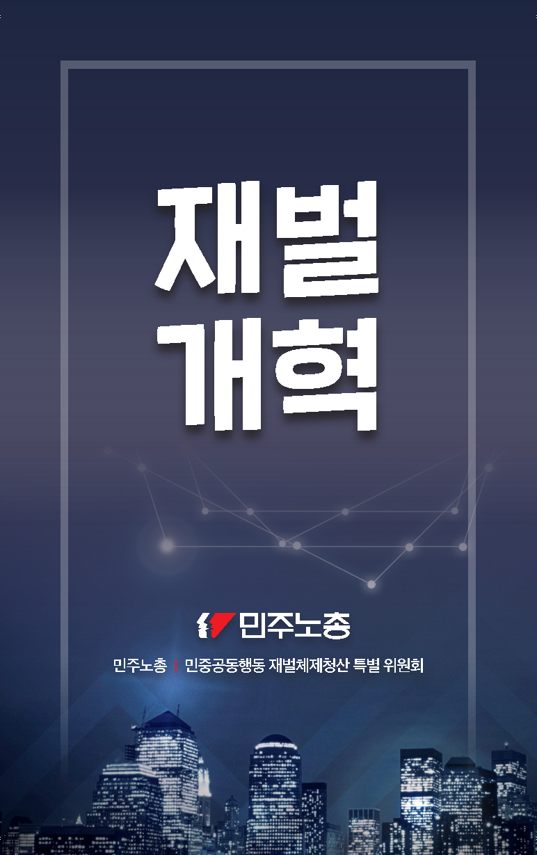 재벌개혁_소책자_cover.png