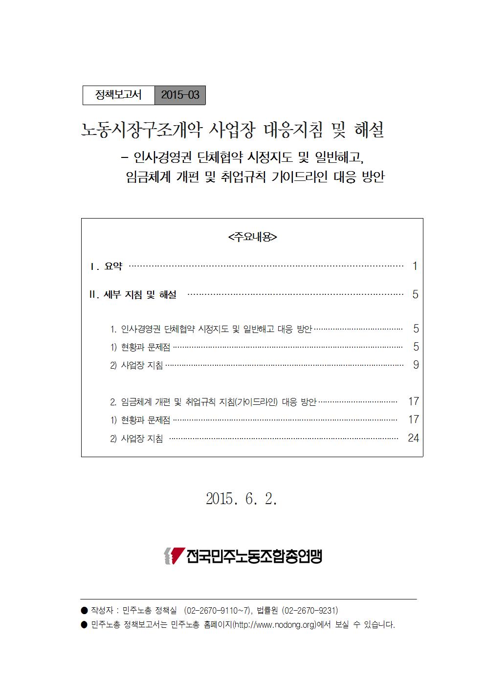 150608_노동시장구조개악_사업장지침_해설(정책보고서)(표지)001.jpg