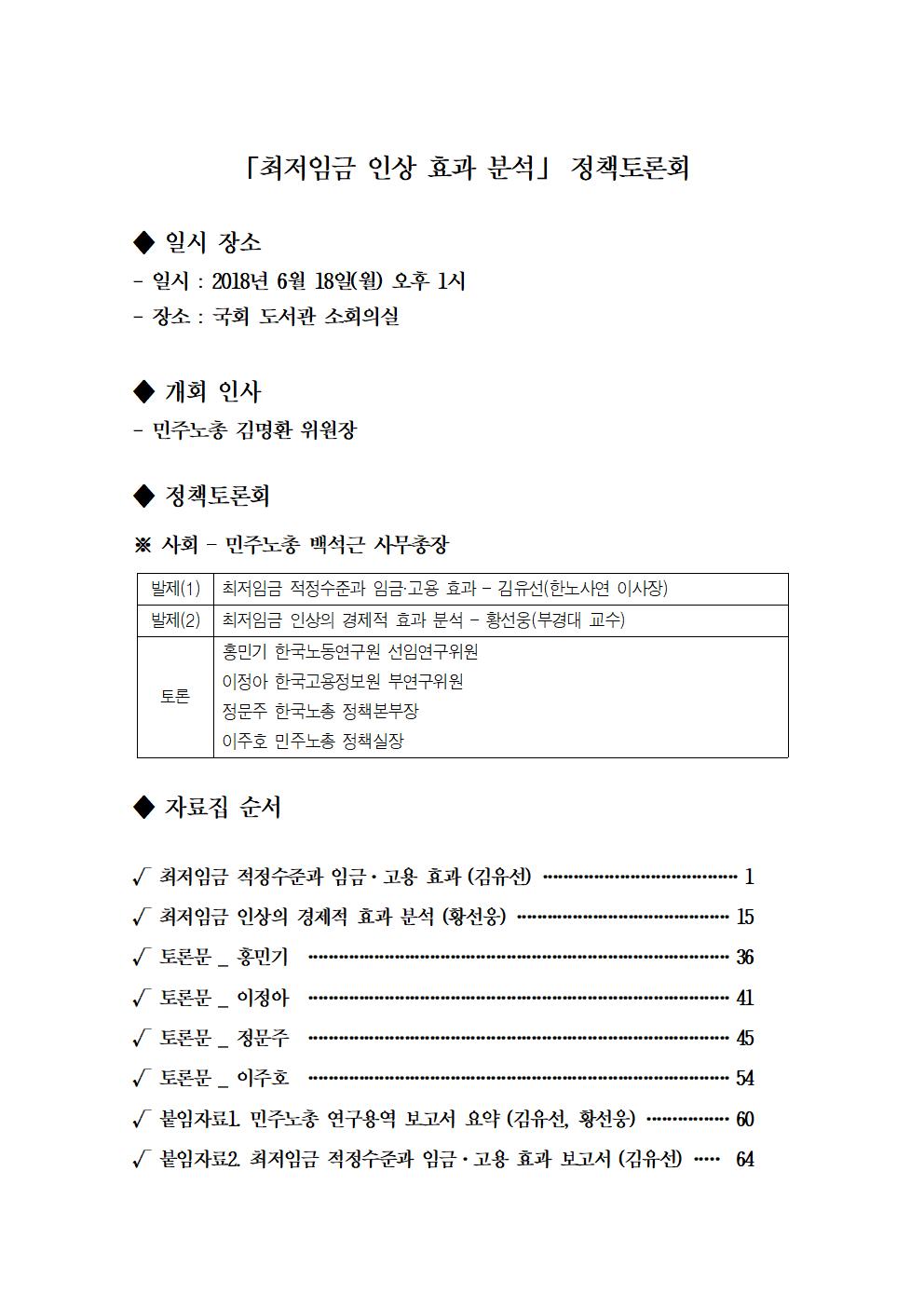 「최저임금 인상 효과 분석」 정책토론회_표지001.jpg