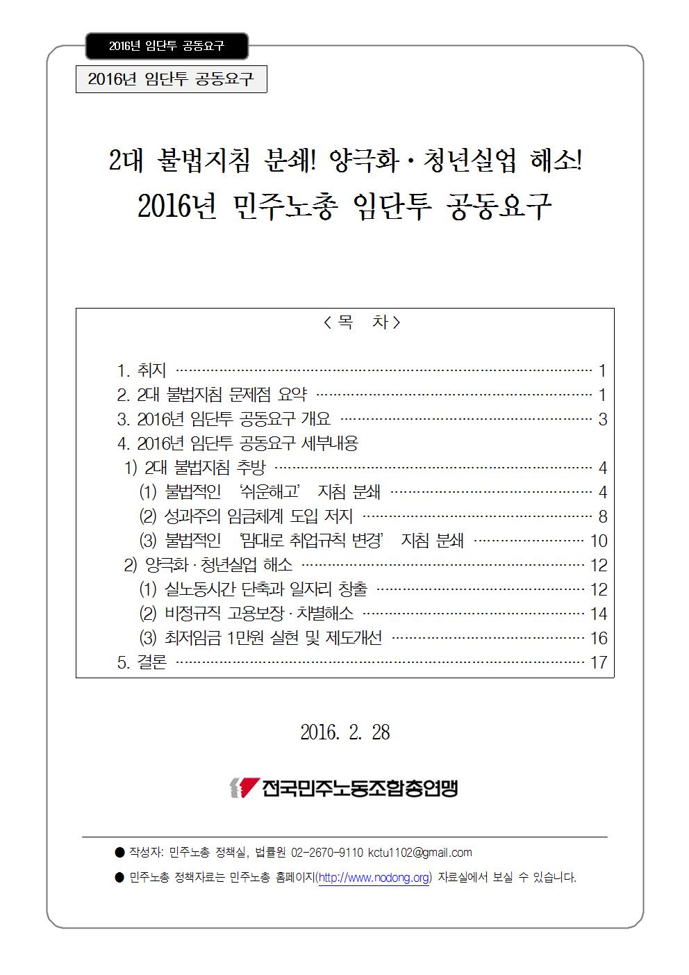 160229_2016임단투공동요구안(FInal_Final)_표지001.jpg