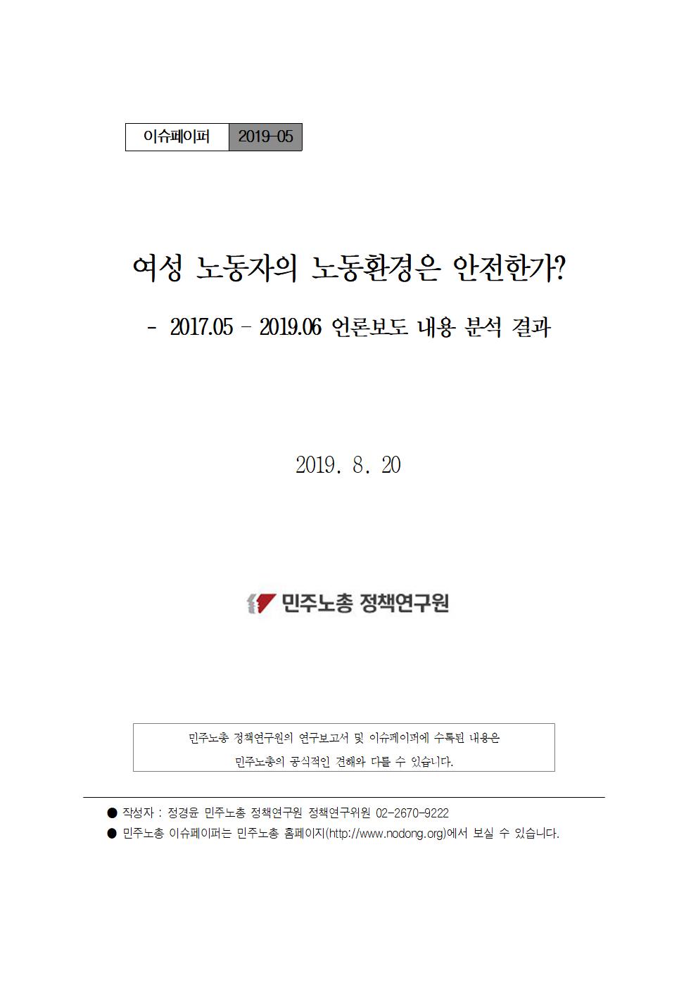 [정책연구원이슈페이퍼 2019_05]여성노동자_노동환경_표지001.jpg