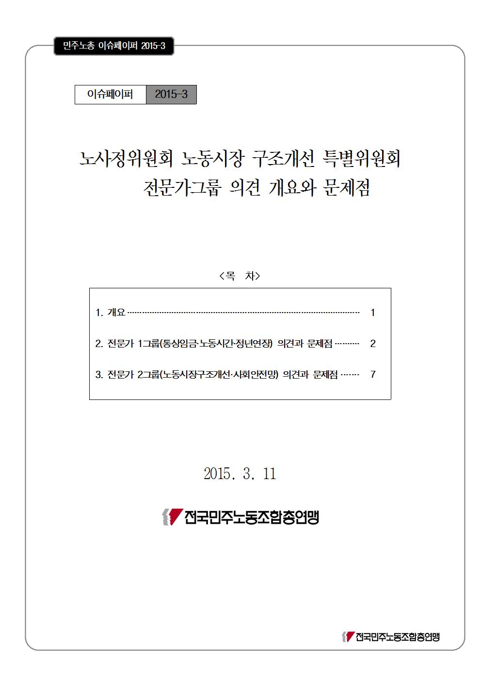 20150310_이슈페이퍼_노사정위원회_전문가안비판_표지001.jpg