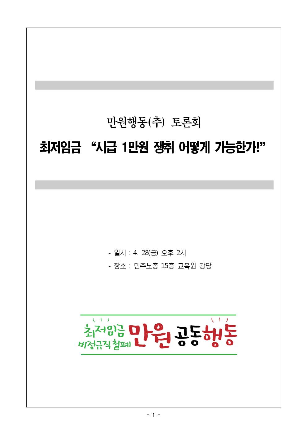 만원행동(추) 최저임금 토론회 자료집001.jpg