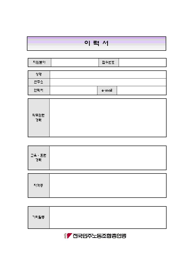 민주노총 이력서 양식001.jpg