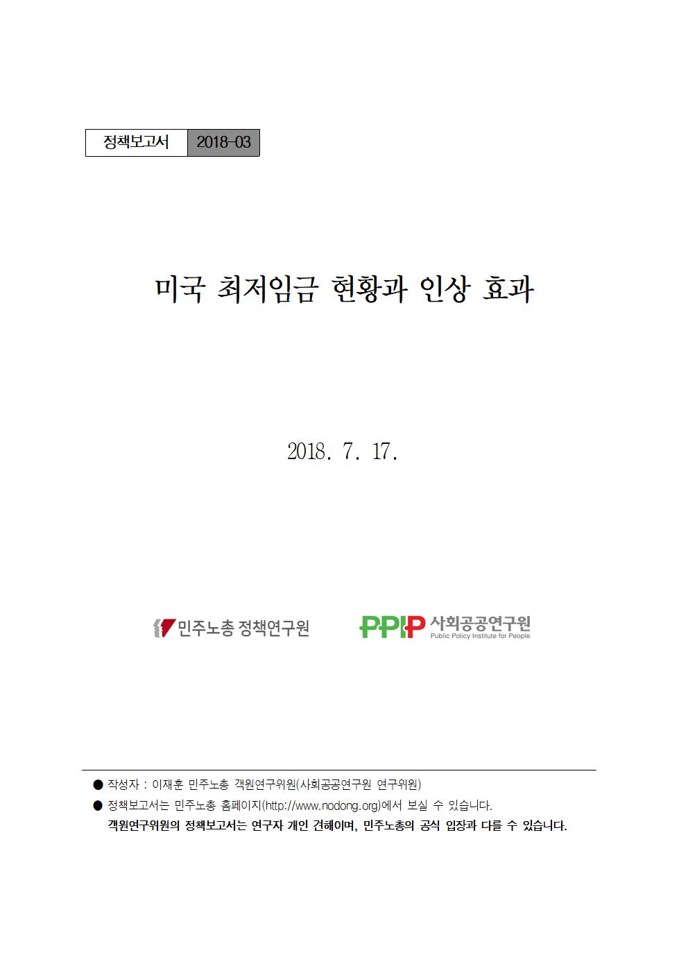 [민주노총정책보고서]미국_최저임금_현황_인상_효과(이재훈)(표지)001.jpg