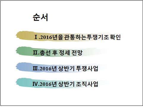 2016상반기정세와 투쟁교안(PPT) 순서(그림).jpg