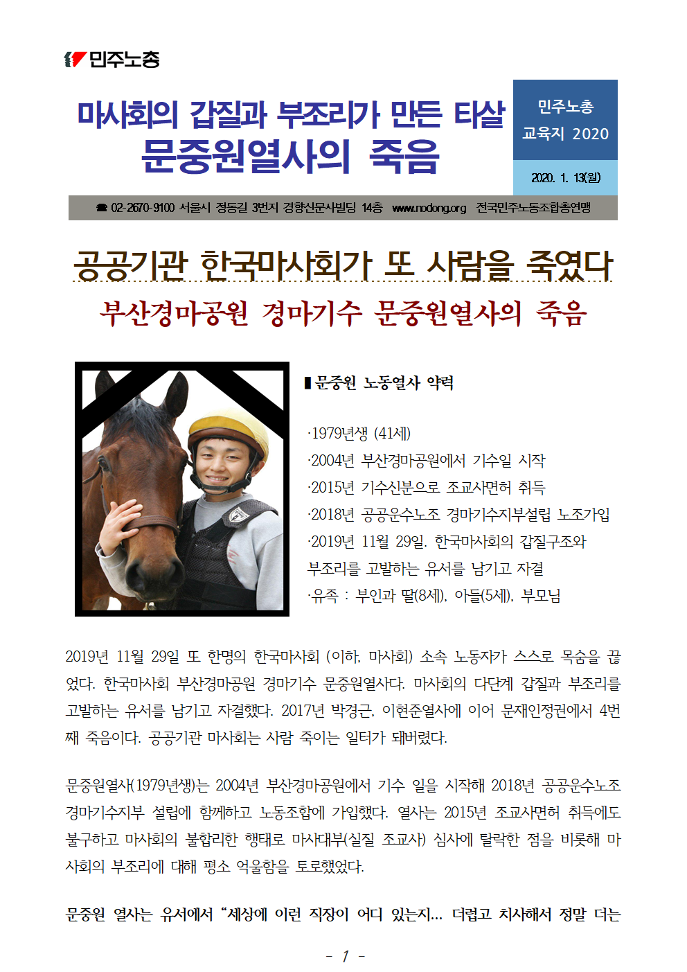 민주노총 교육지_2020_마사회의갑질과부조리가만든타살문중원열사001.png