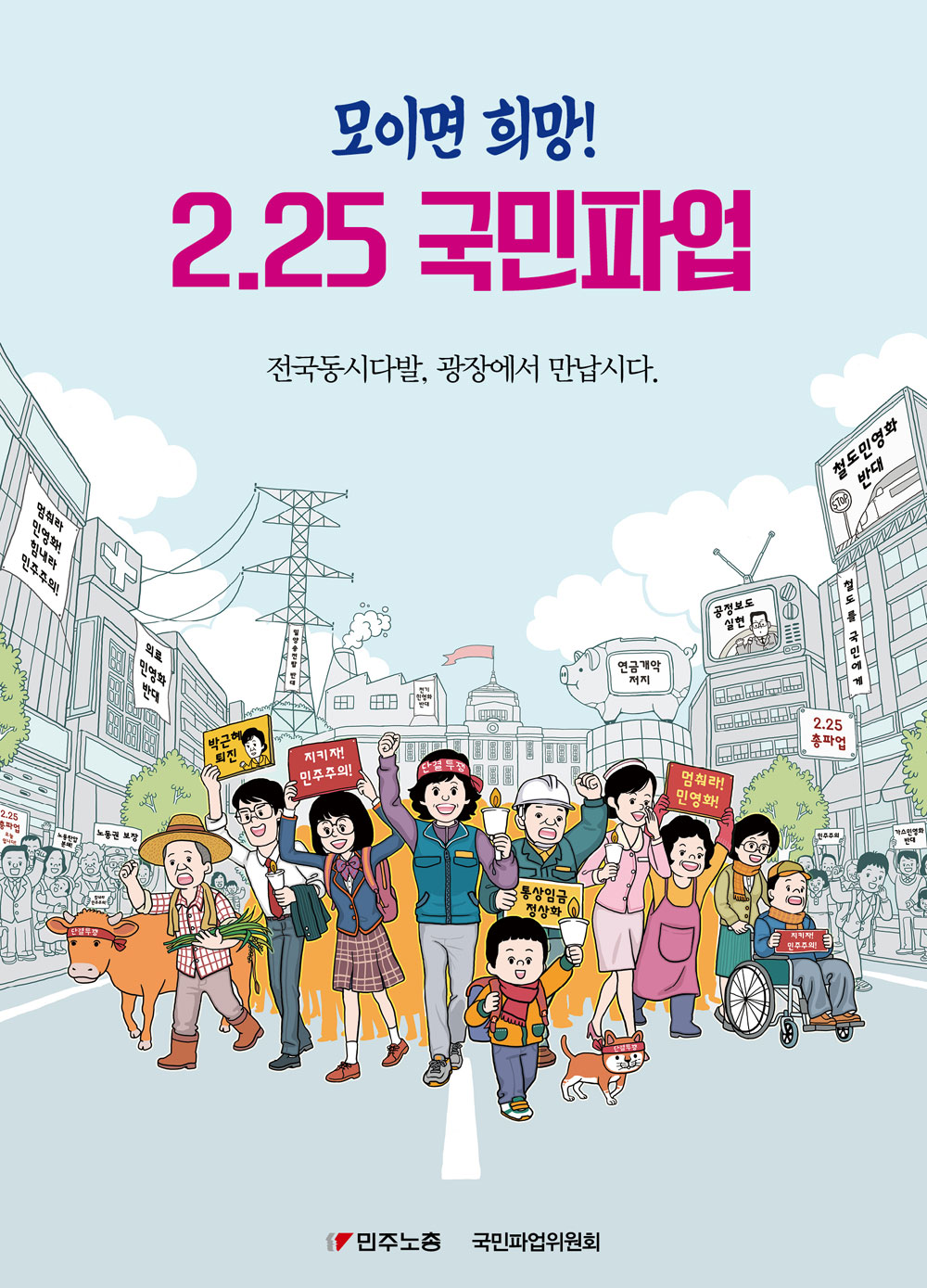 국민파업포스터.jpg