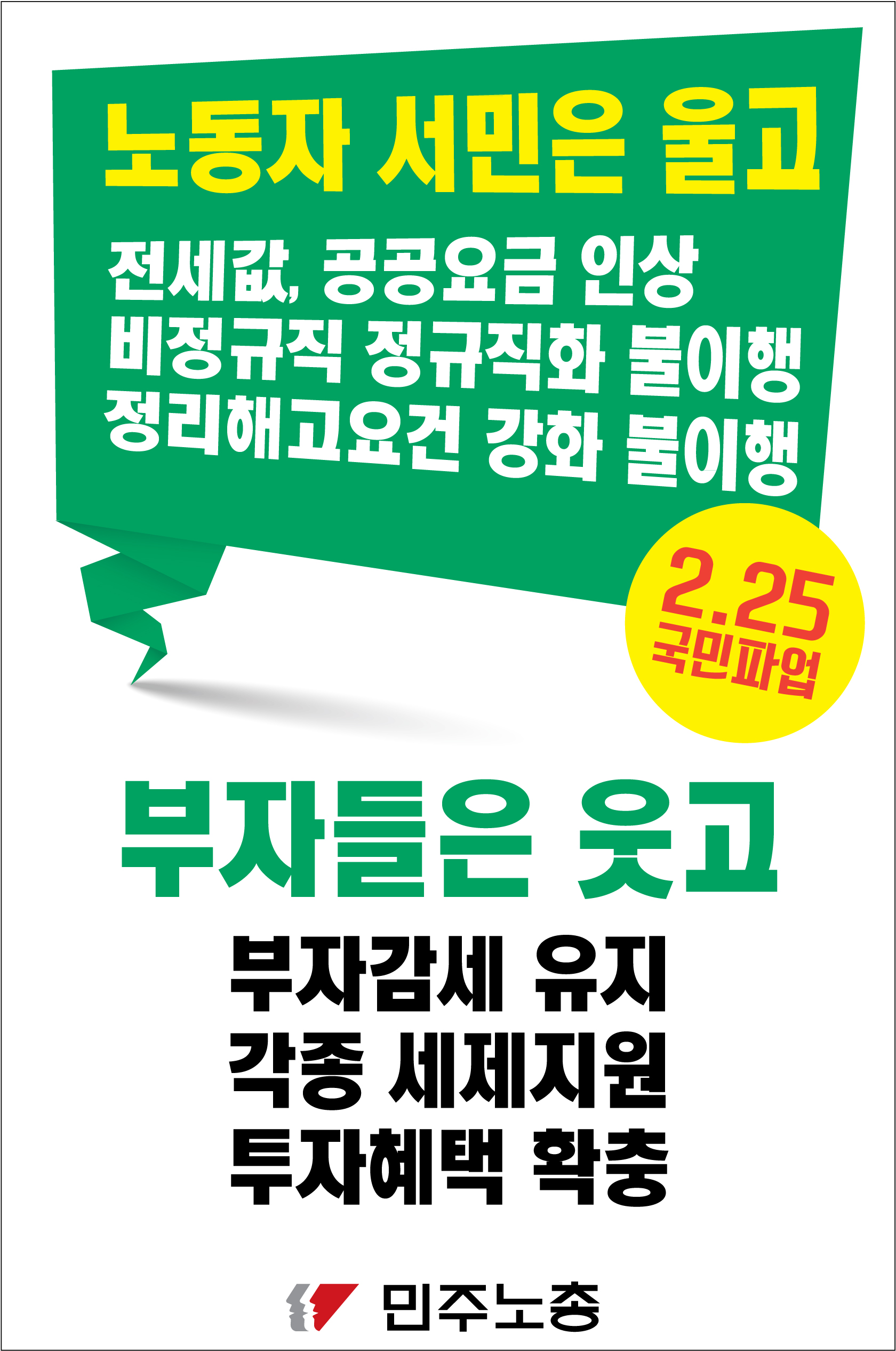 0214-민주노총_피켓4.jpg