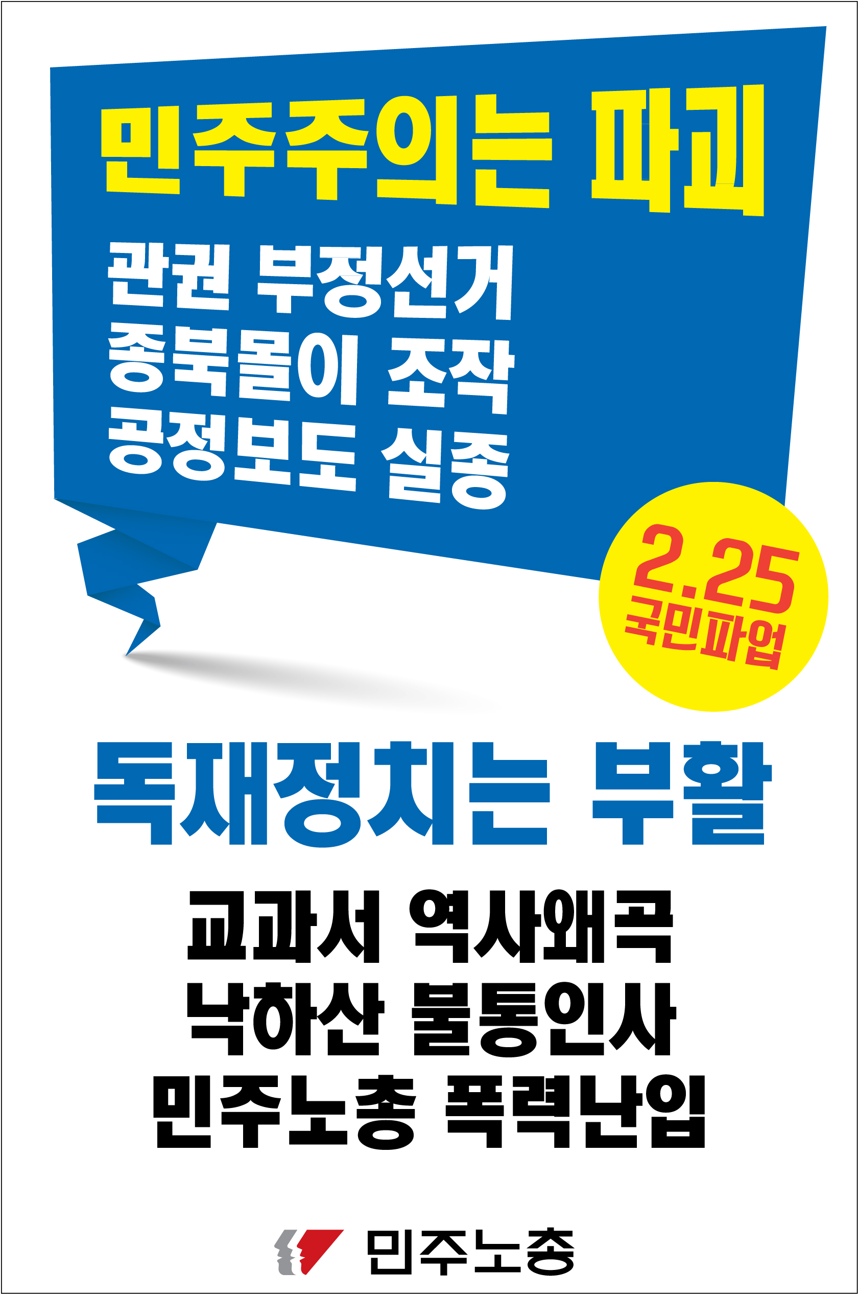 0214-민주노총_피켓3.jpg