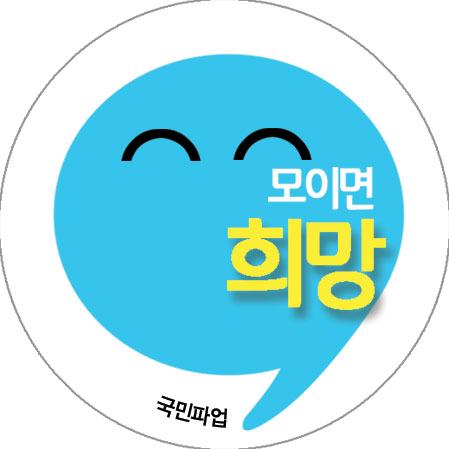 모이면희망.jpg