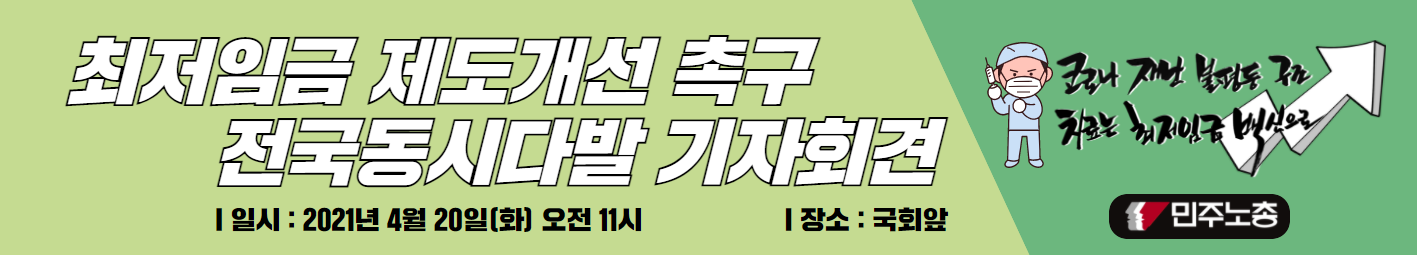 최저임금 기자회견 현수막.png